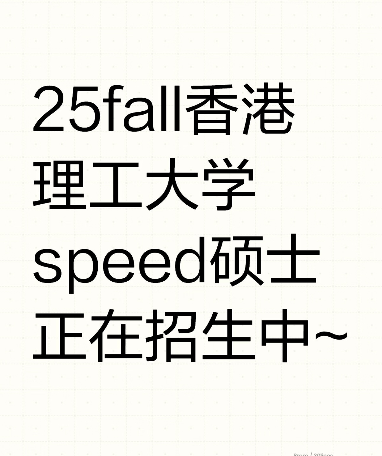 25fall香港理工大学speed硕士正在招生中~
