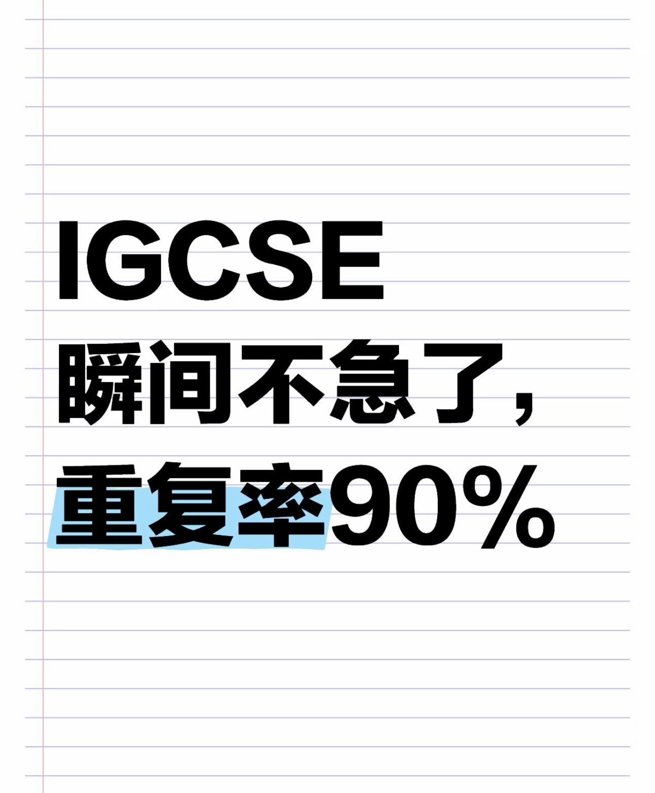 IGCSE瞬间不急了，重复率90%