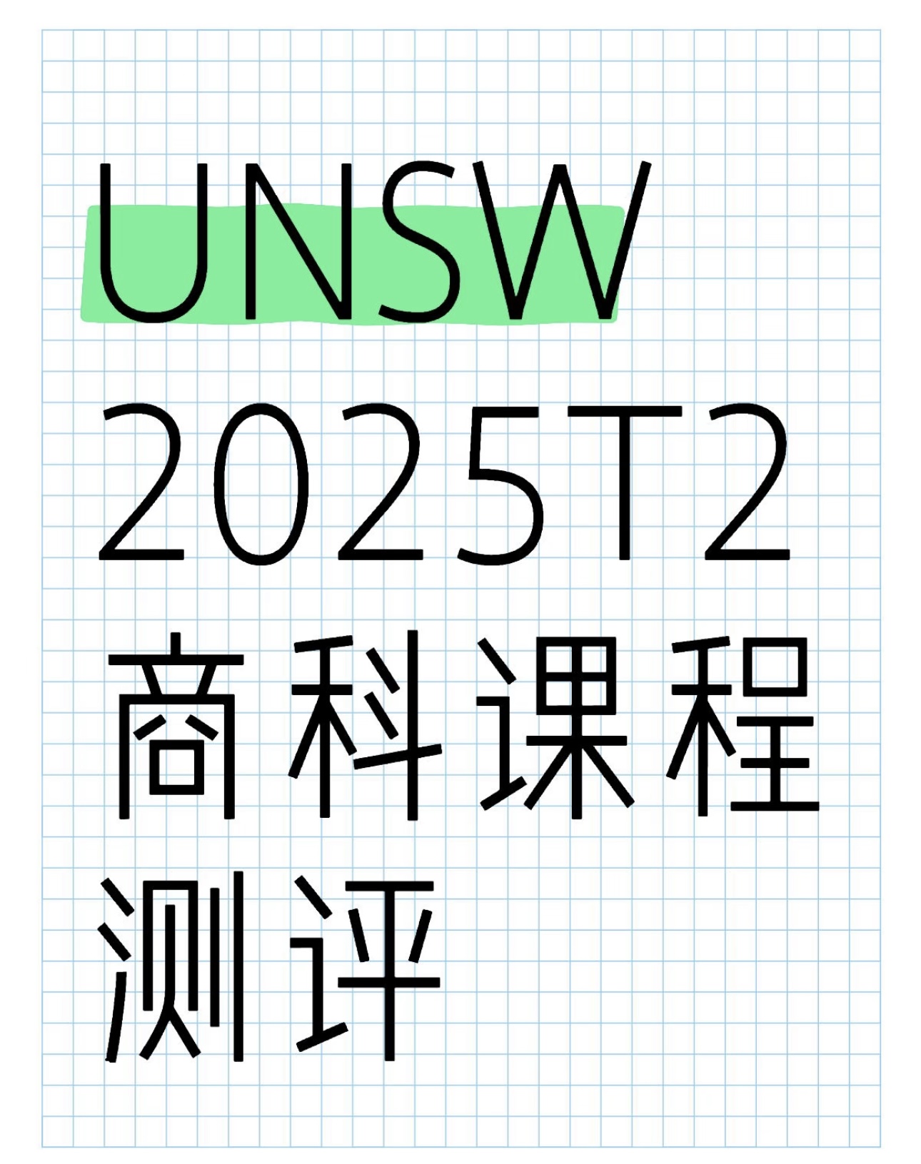 UNSW 2025T2商科课程测评
