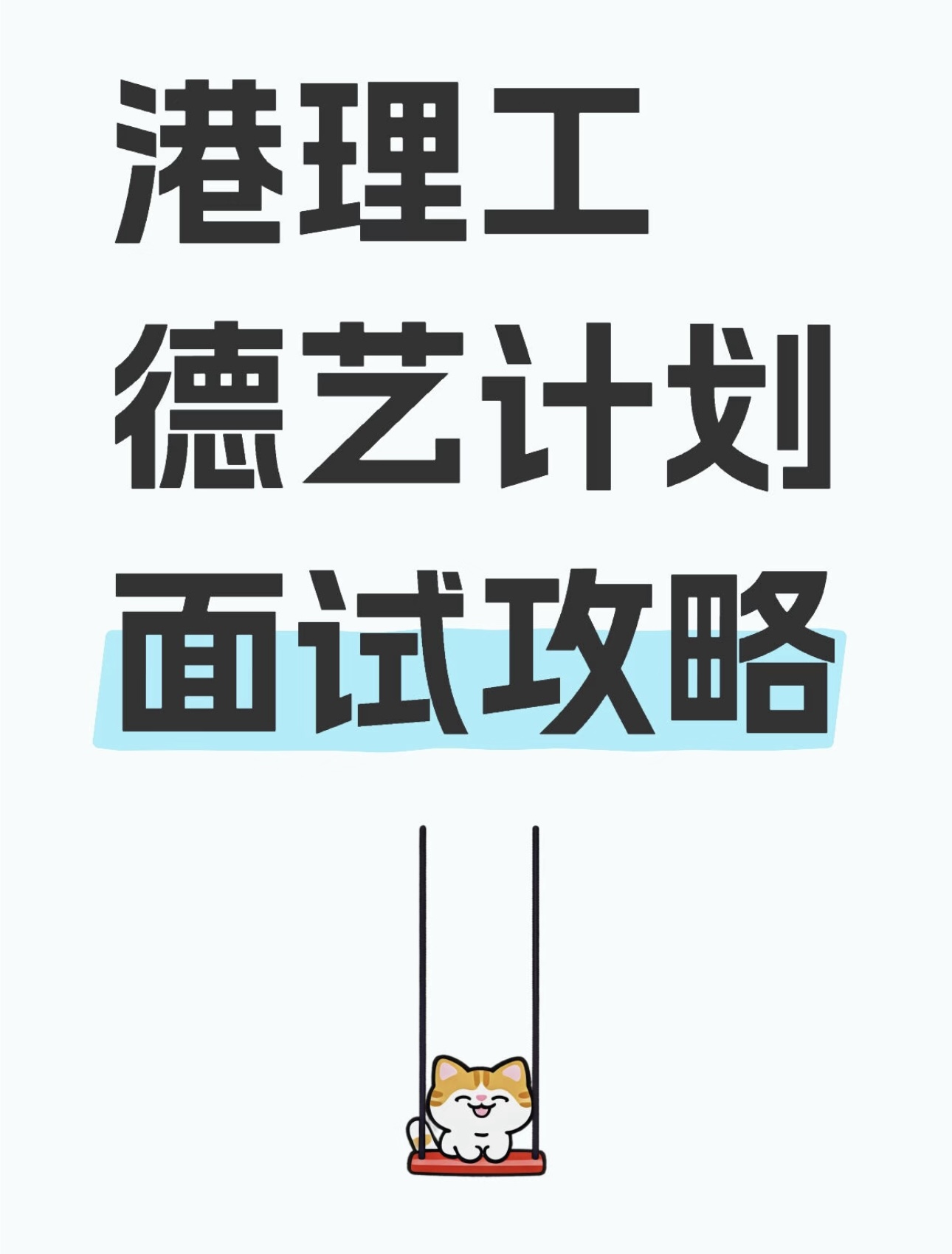 港理工德艺计划面试攻略&指导