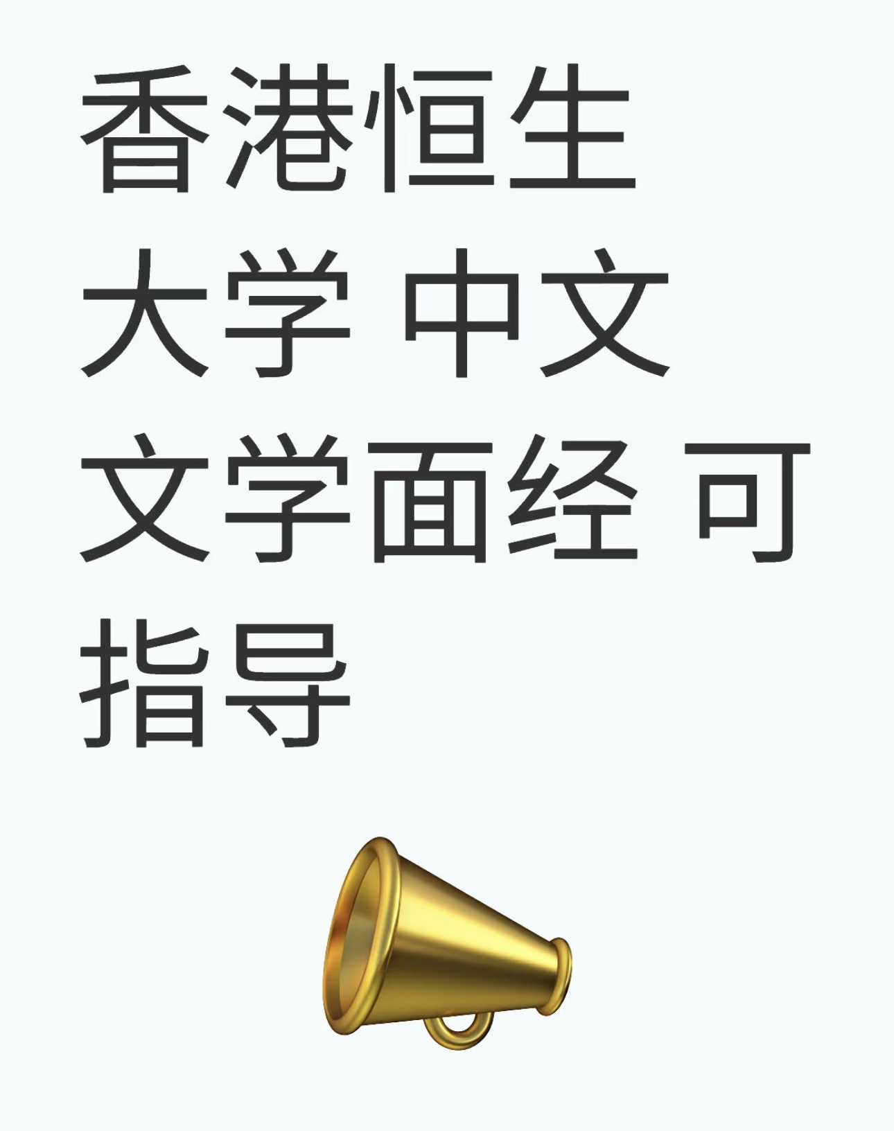 香港恒生大学 中文文学面经 可指导