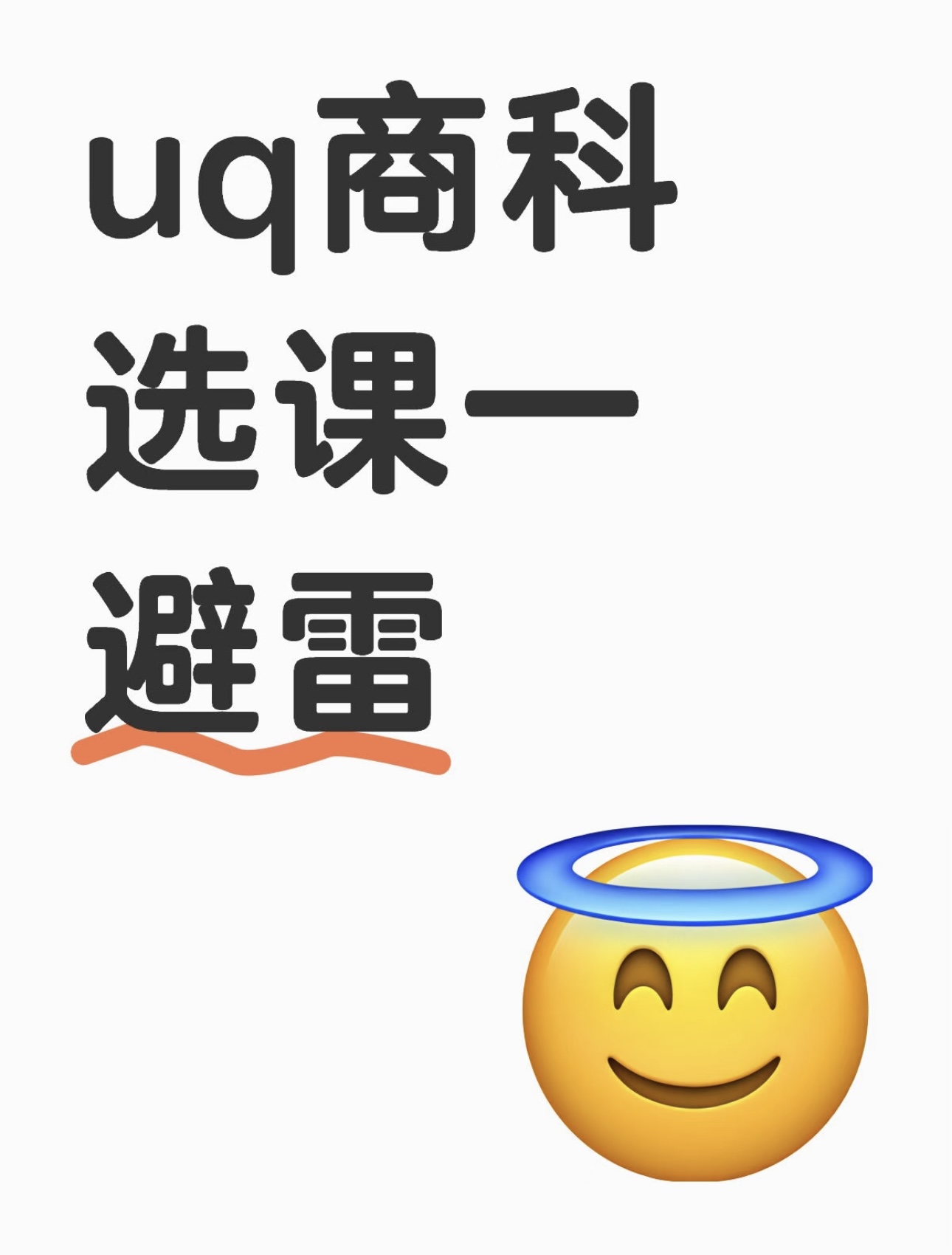 uq商科选课一避雷