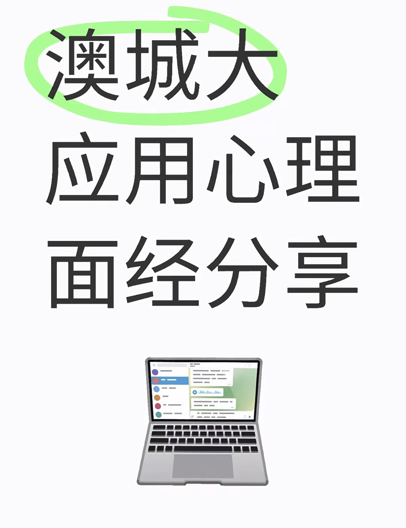 澳城大应用心理面经分享