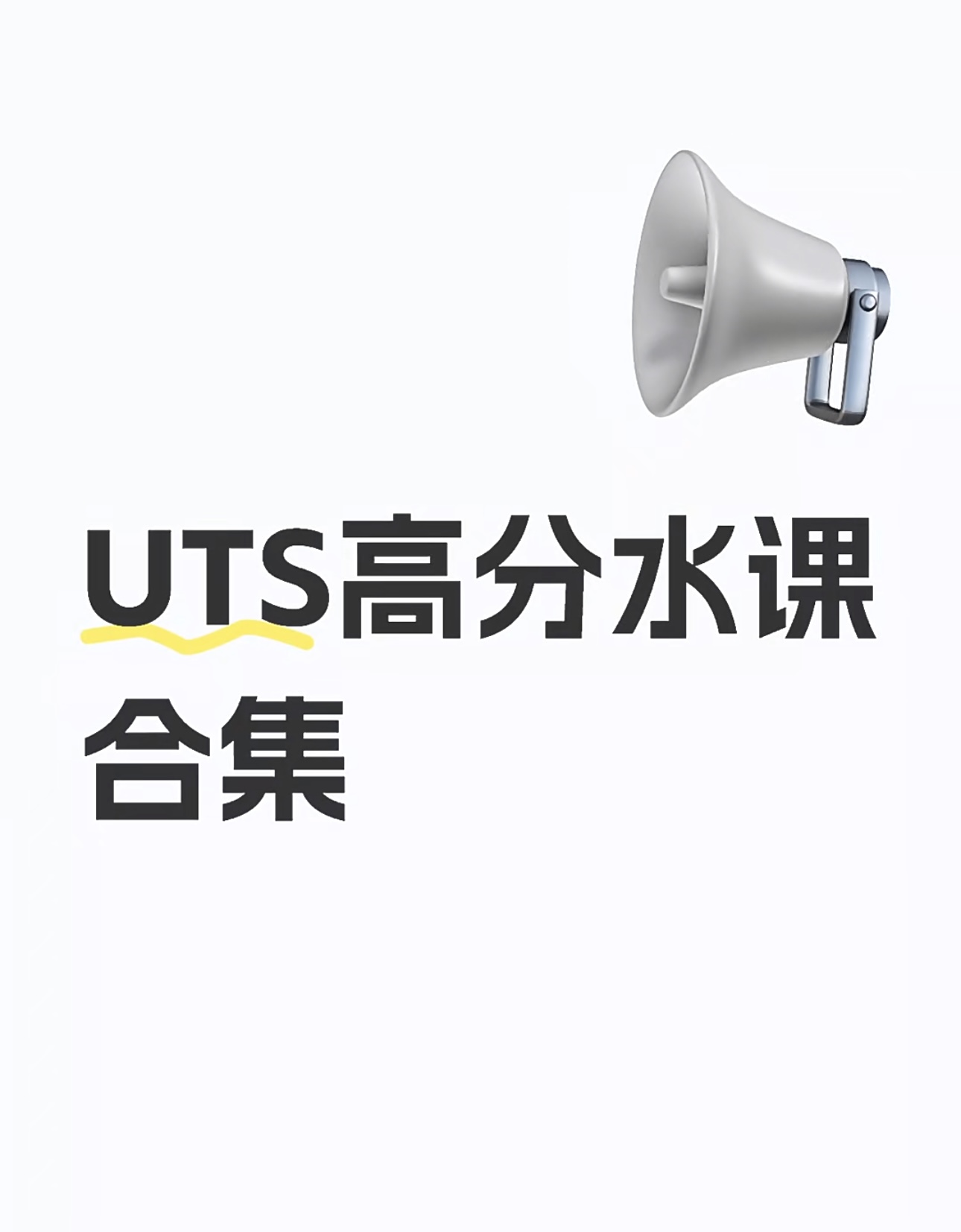 UTS高分水课合集