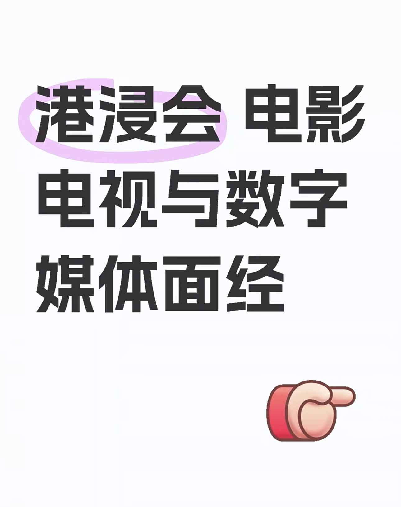 港浸会 电影电视与数字媒体面经