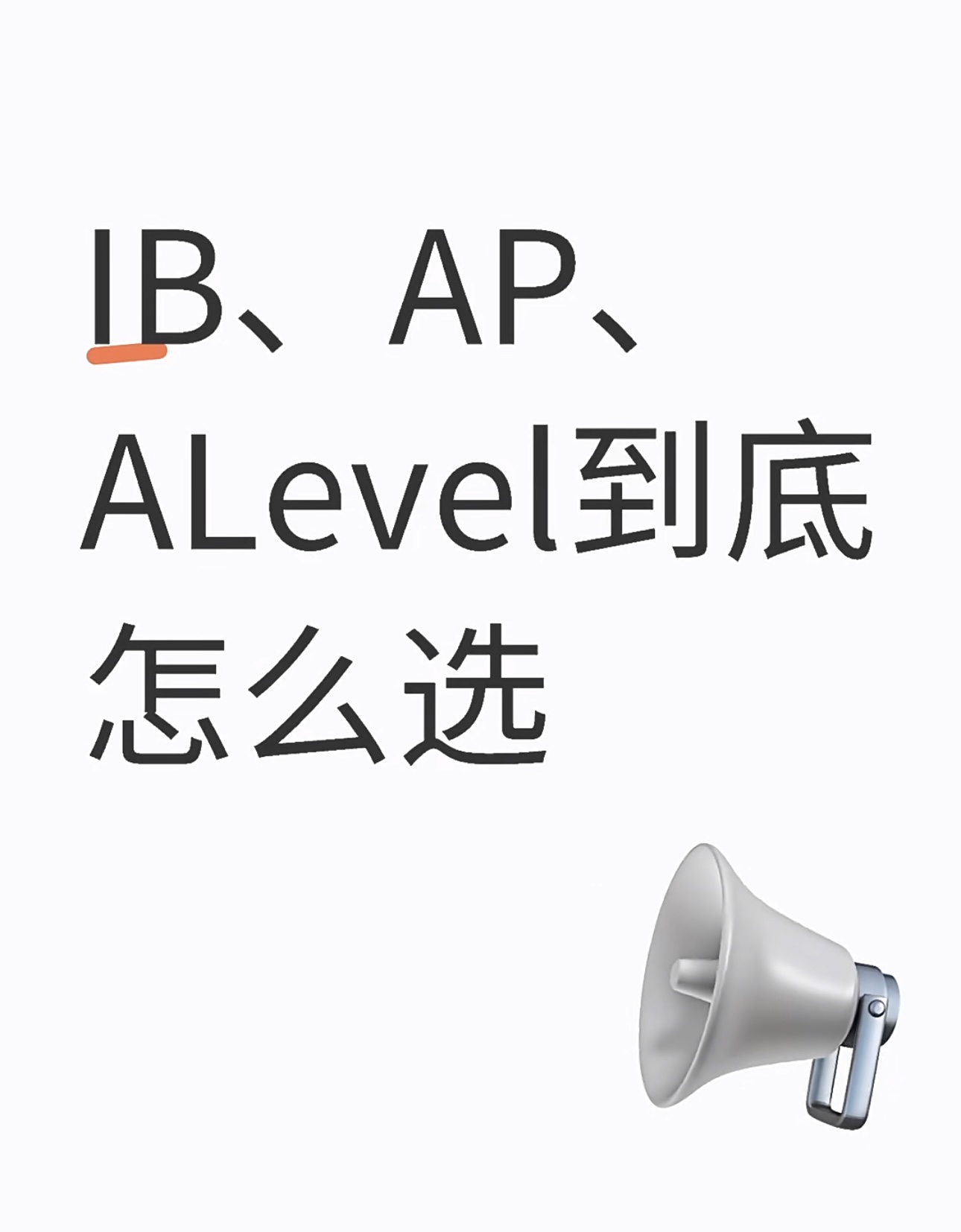 IB、AP、ALevel到底怎么选课程？