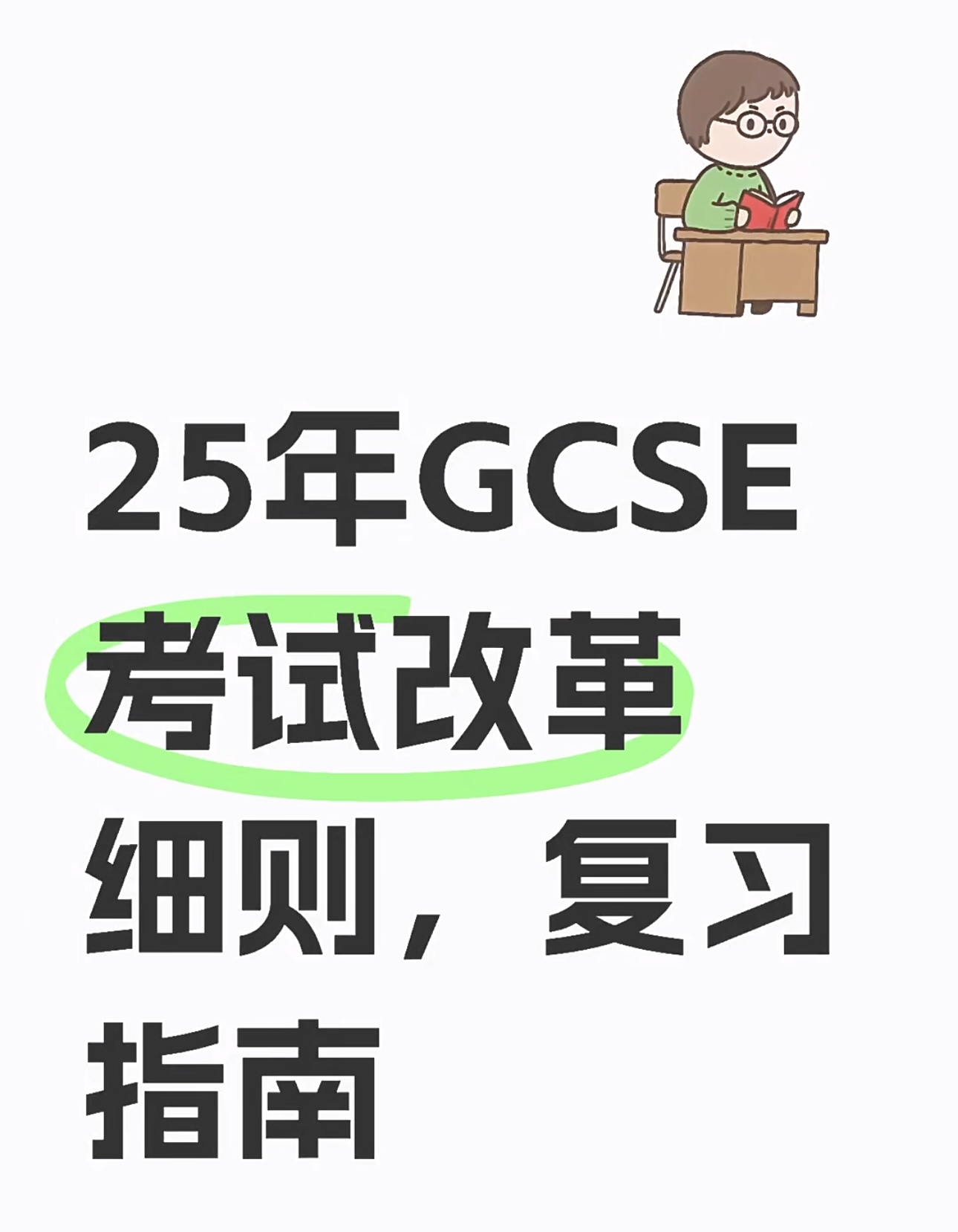 25年GCSE考试改革细则