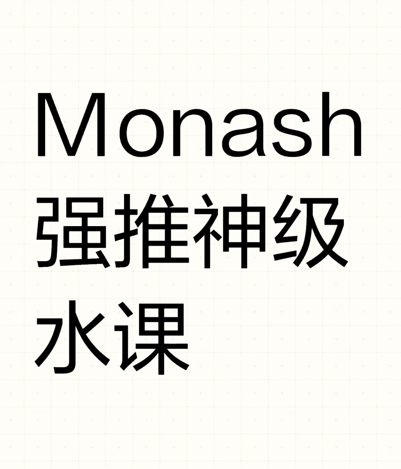 Monash强推神级水课