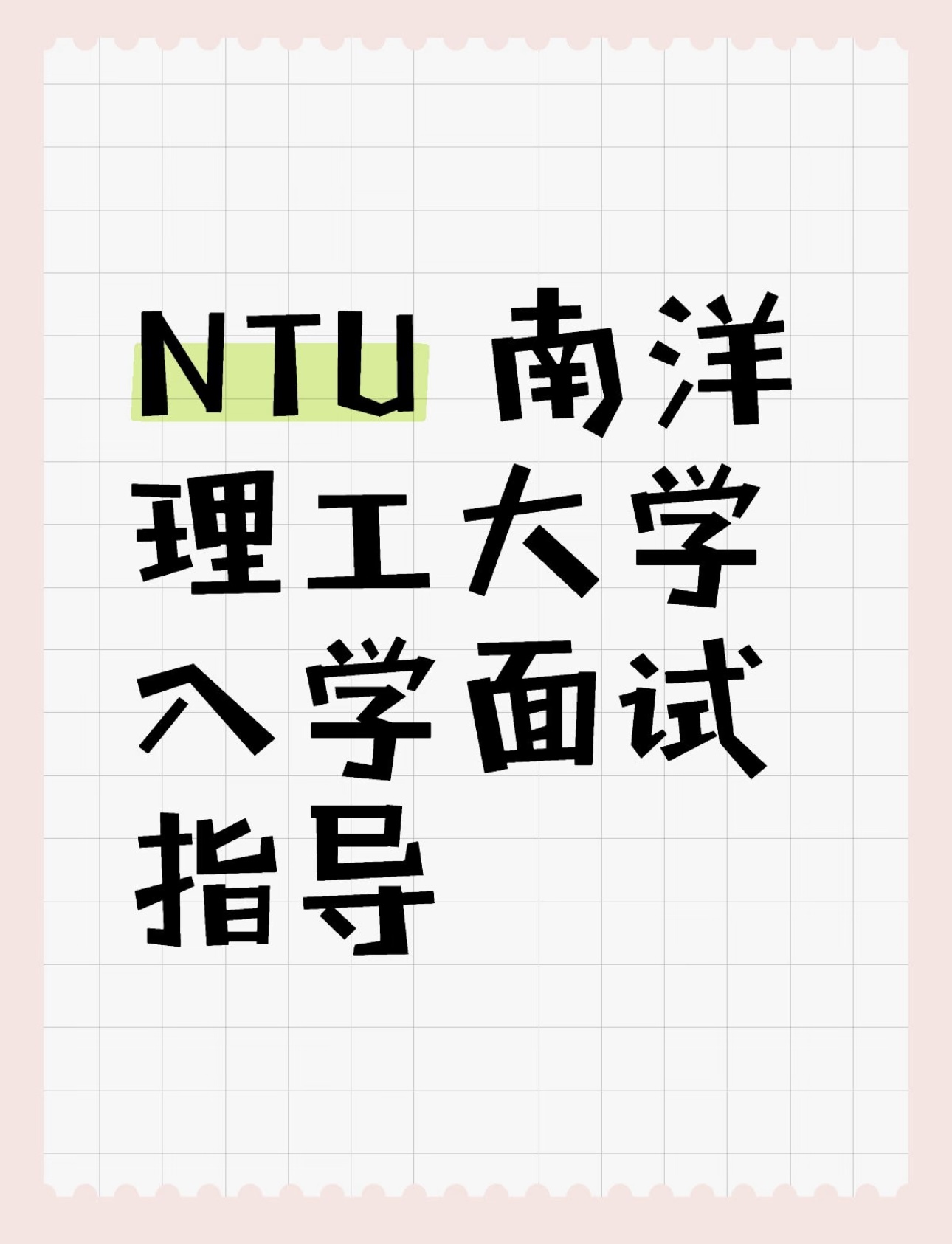 NTU 南洋理工大学入学面试指导