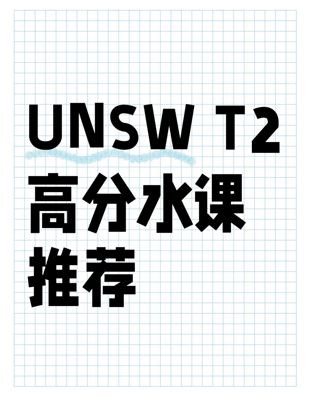 UNSW T2高分水课推荐