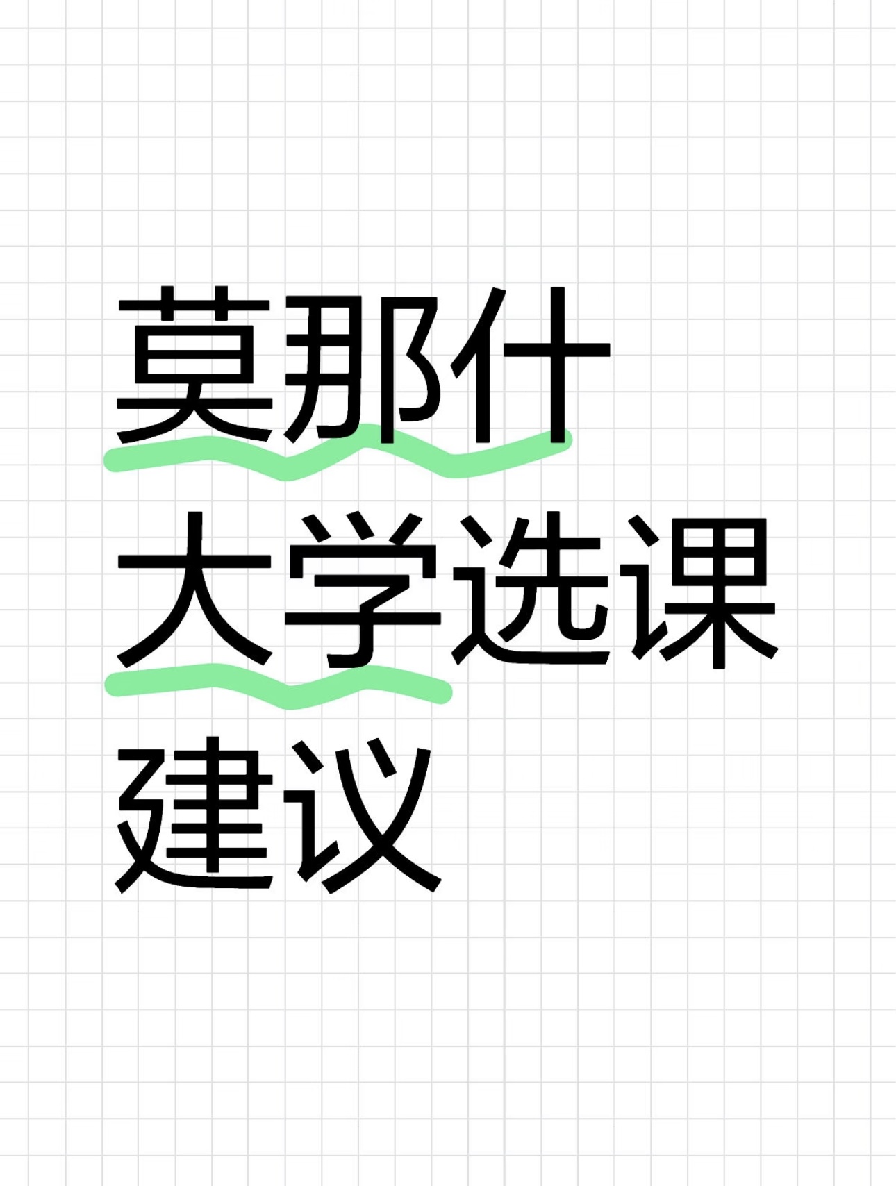莫那什大学选课建议