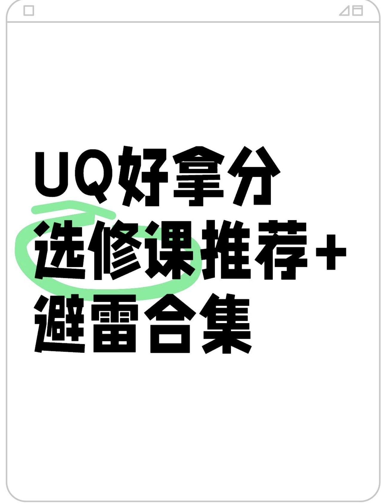 UQ好拿分选修课推荐与避雷合集