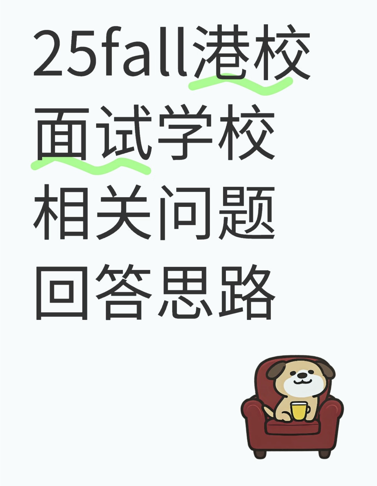 25fall港校面试相关问题