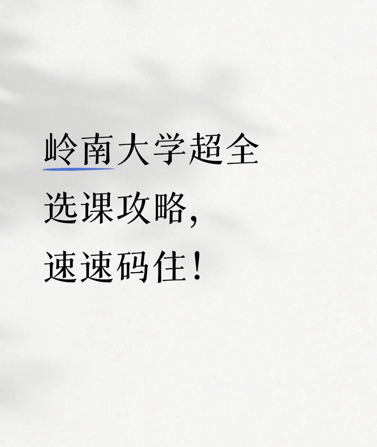 岭南大学超全选课攻略，速速码住！