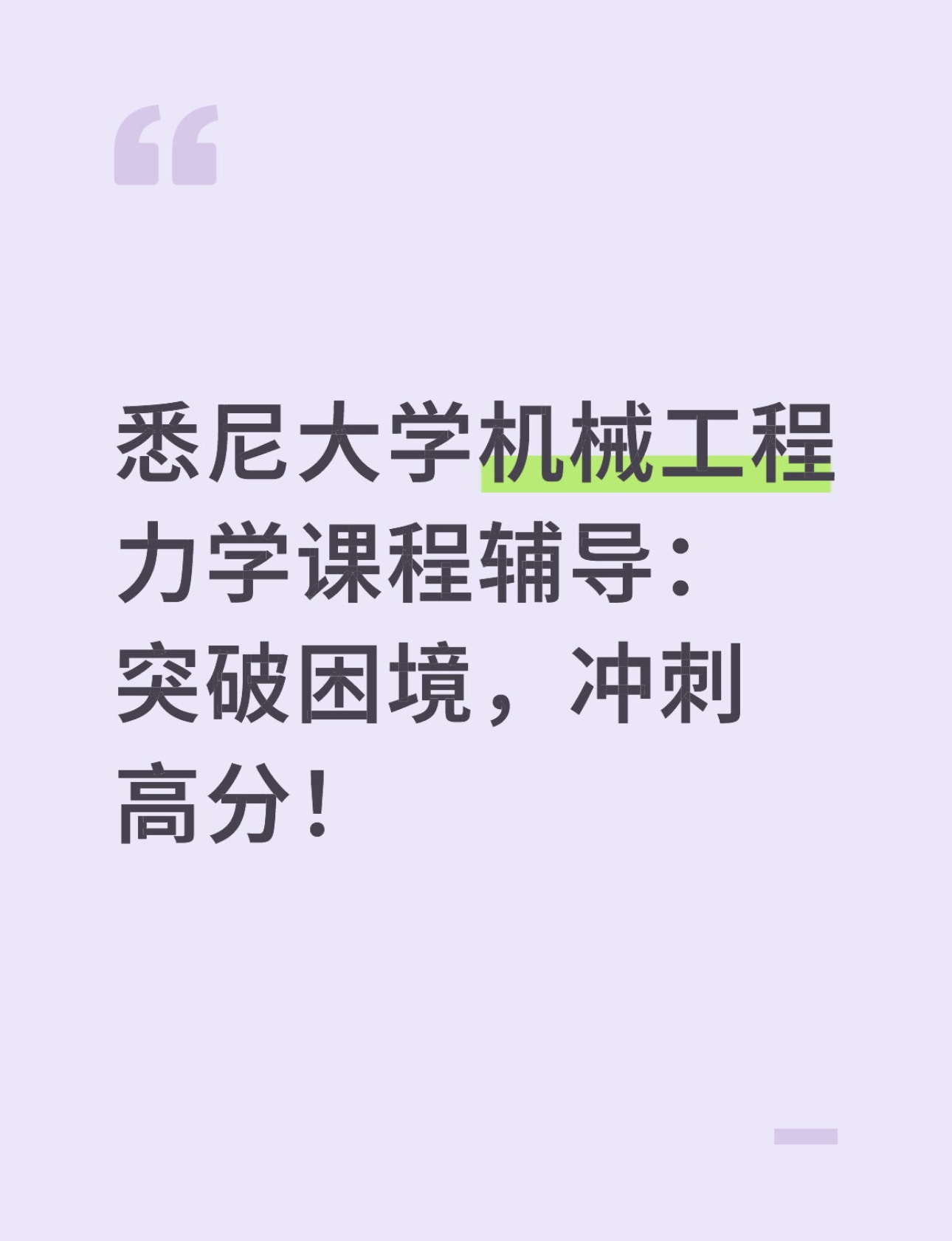 悉尼大学机械工程力学课程辅导：突破困境，冲刺高分！