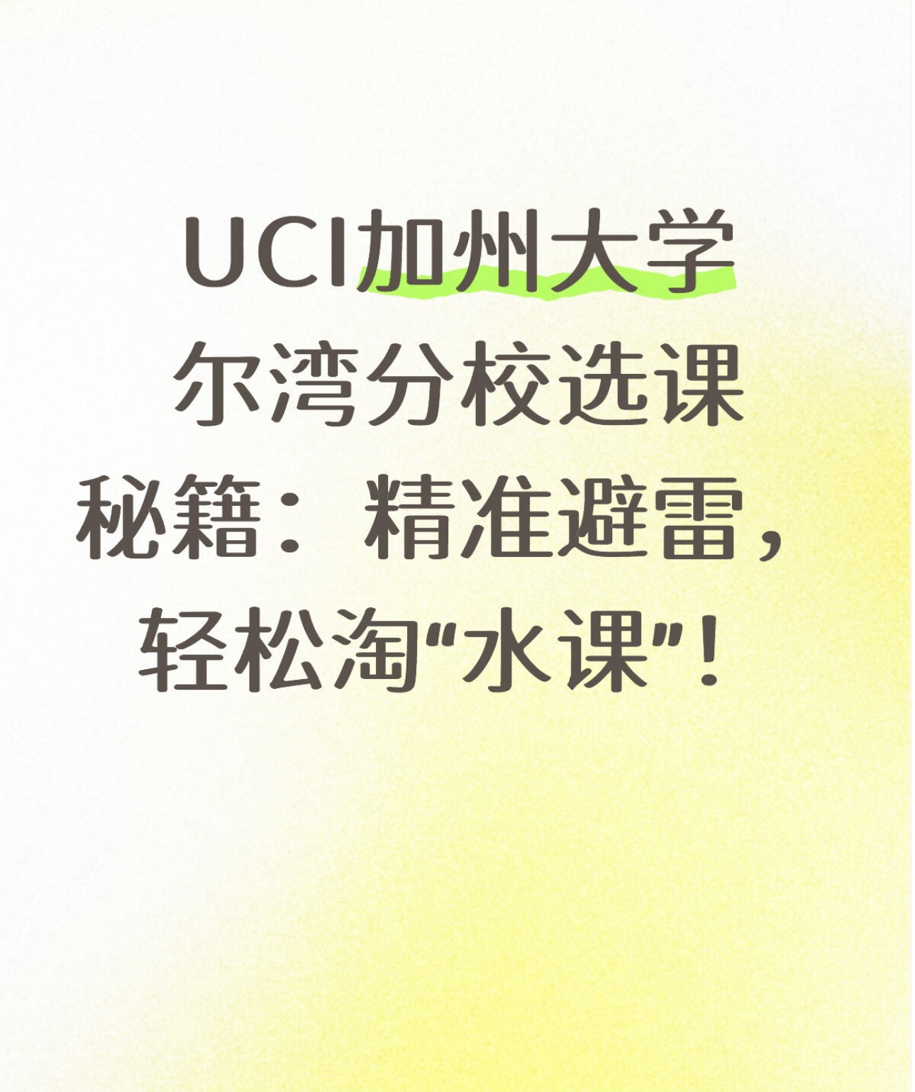 UCI加州大学尔湾分校选课秘籍：精准避雷，轻松淘“水课”！