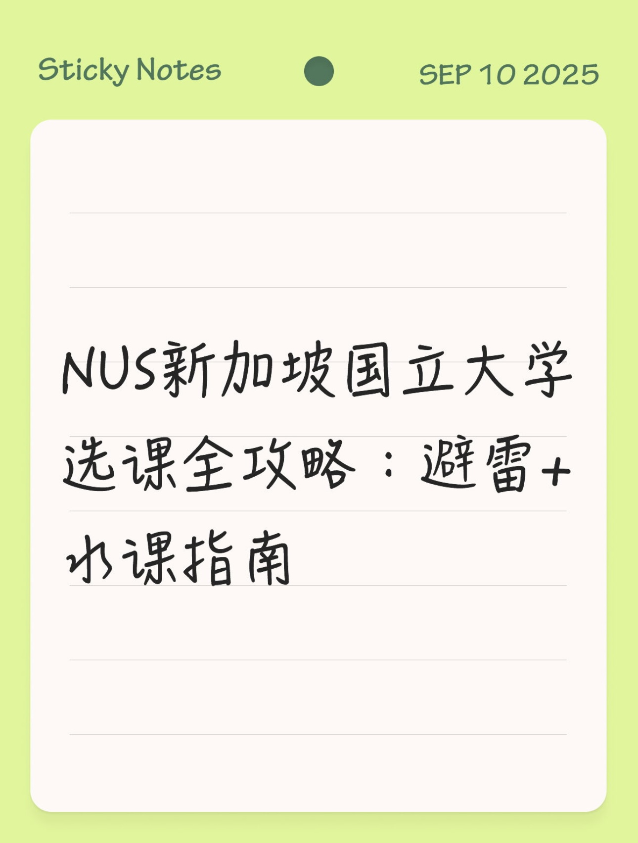 NUS新加坡国立大学选课全攻略：避雷+水课指南