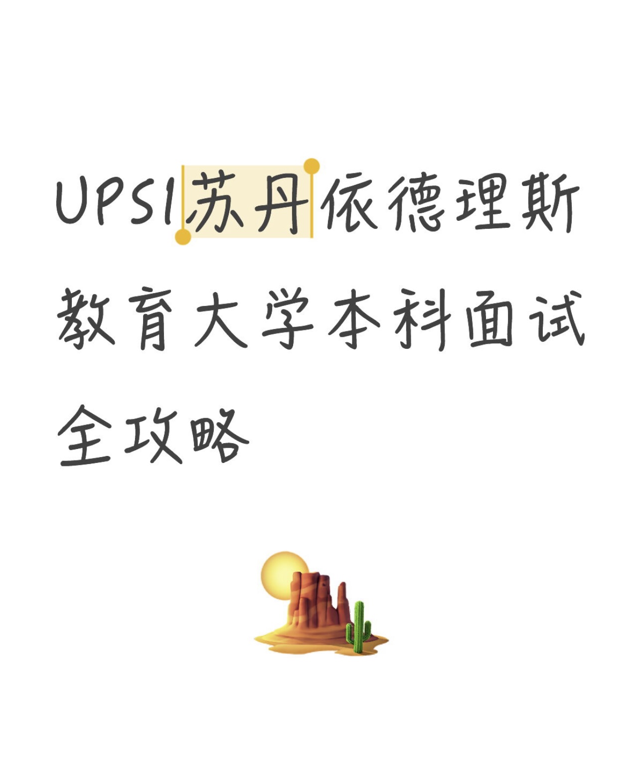 UPSI苏丹依德理斯教育大学本科面试全攻略