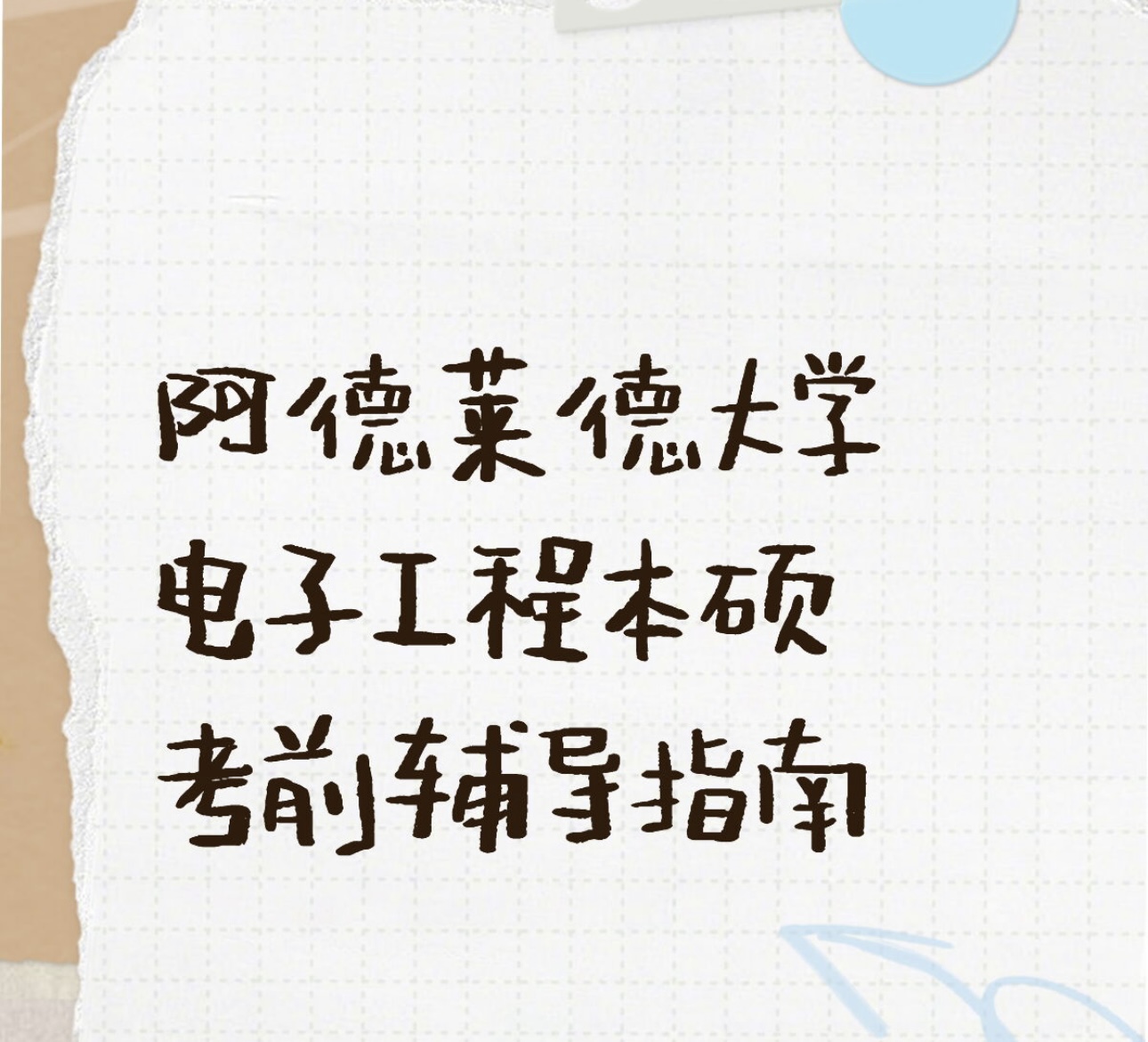 阿德莱德大学电子工程本硕考前辅导指南