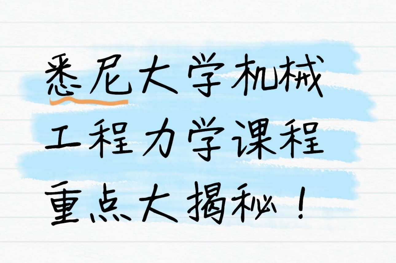 悉尼大学机械工程力学课程重点大揭秘！