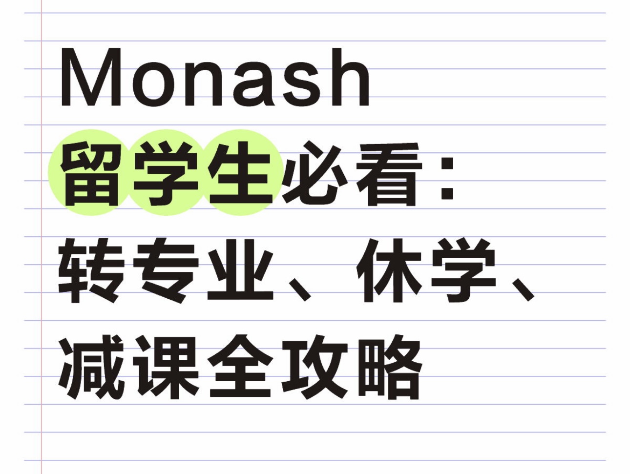 Monash留学生必看：转专业、休学、减课全攻略