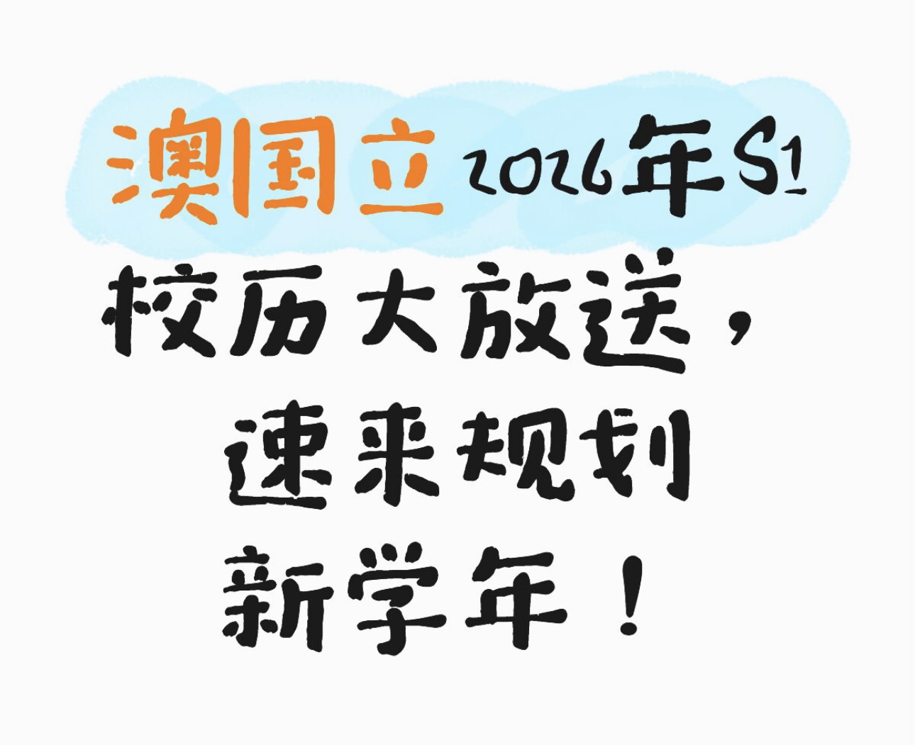 澳国立2026年S1校历大放送，速来规划新学年！
