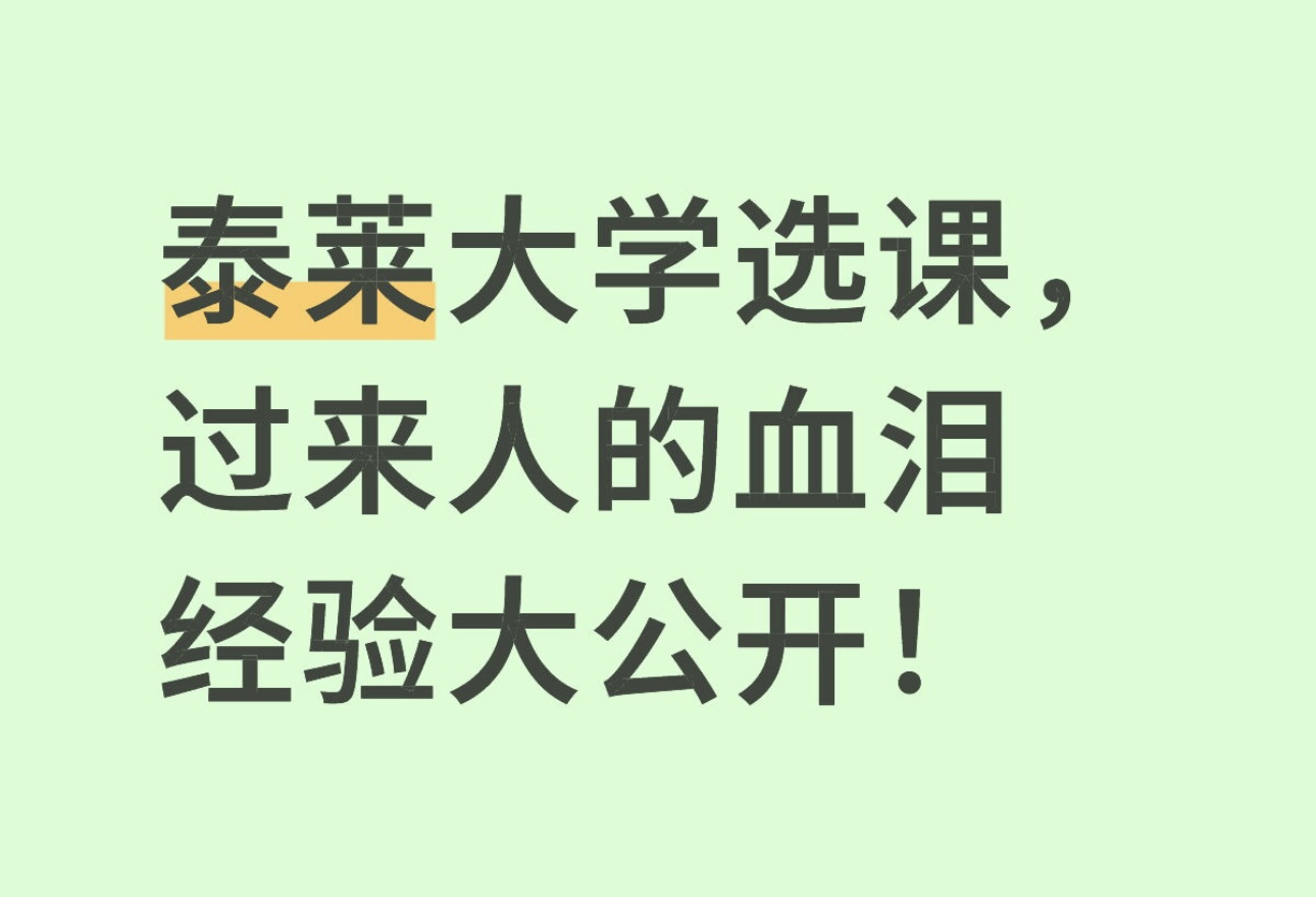 泰莱大学选课，过来人的血泪经验大公开！