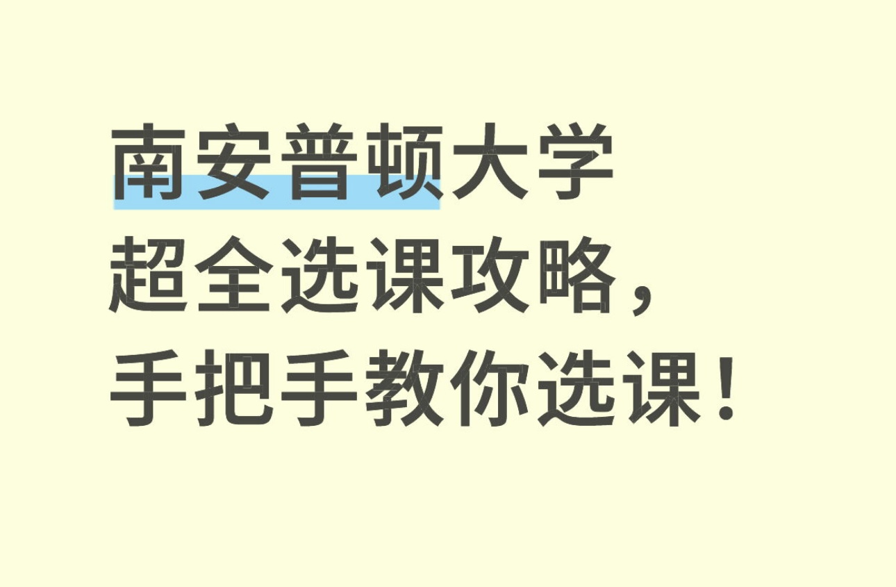 南安普顿大学超全选课攻略，手把手教你选课！