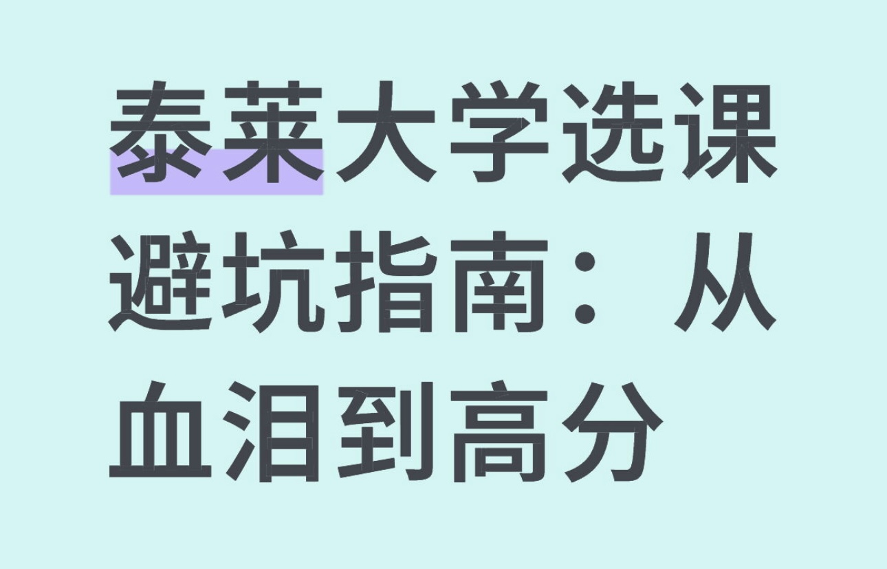 泰莱大学选课避坑指南：从血泪到高分