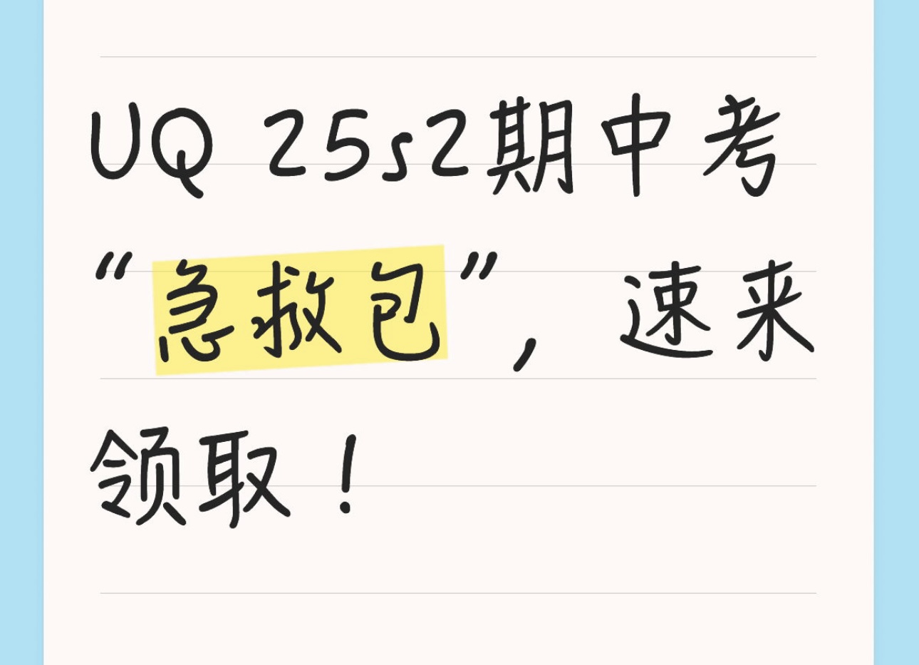 UQ 25s2期中考“急救包”，速来领取！