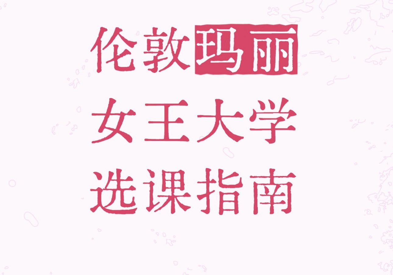 伦敦玛丽女王大学选课指南