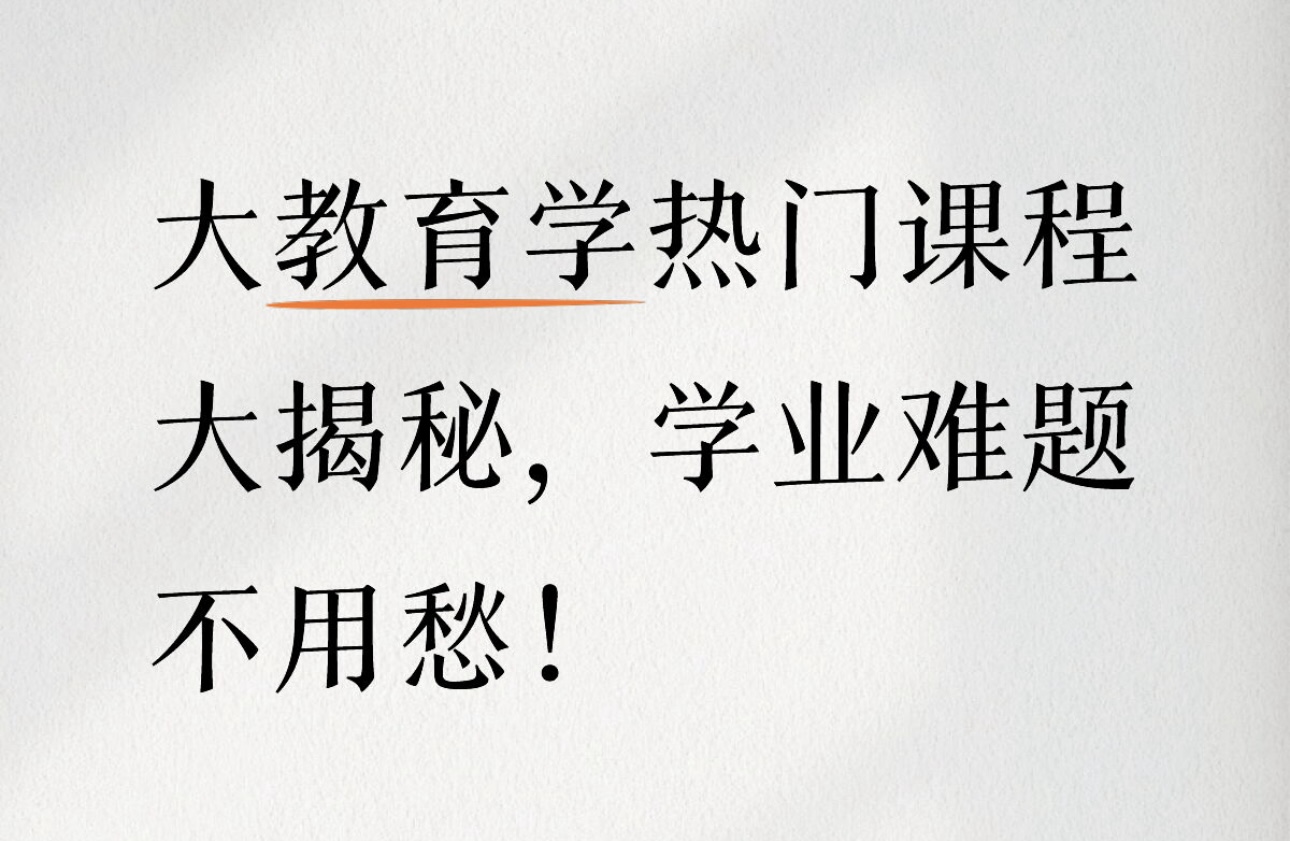 大教育学热门课程大揭秘，学业难题不用愁！