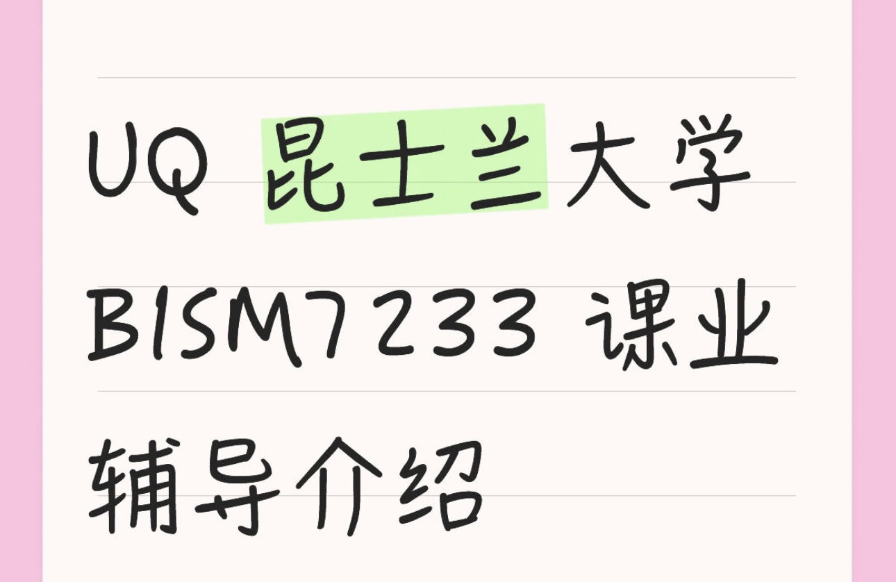 UQ 昆士兰大学 BISM7233 课业辅导介绍