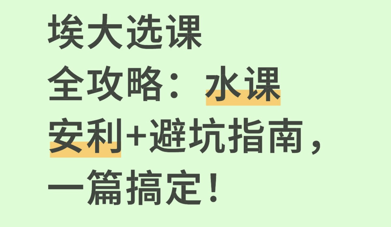埃大选课全攻略：水课安利+避坑指南，一篇搞定！