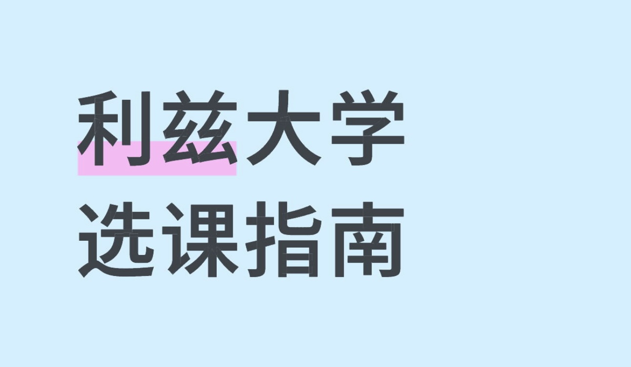 利兹大学选课指南