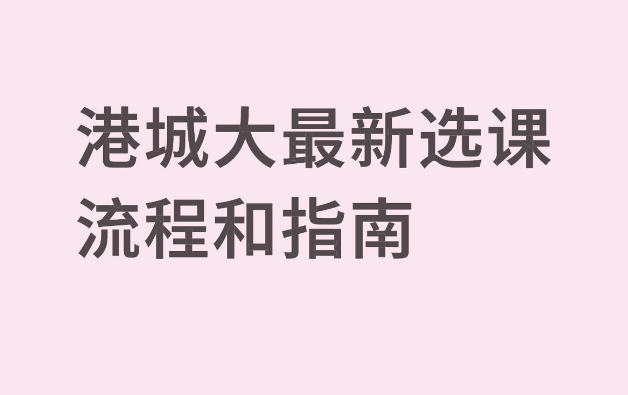 港城大最新选课流程和指南