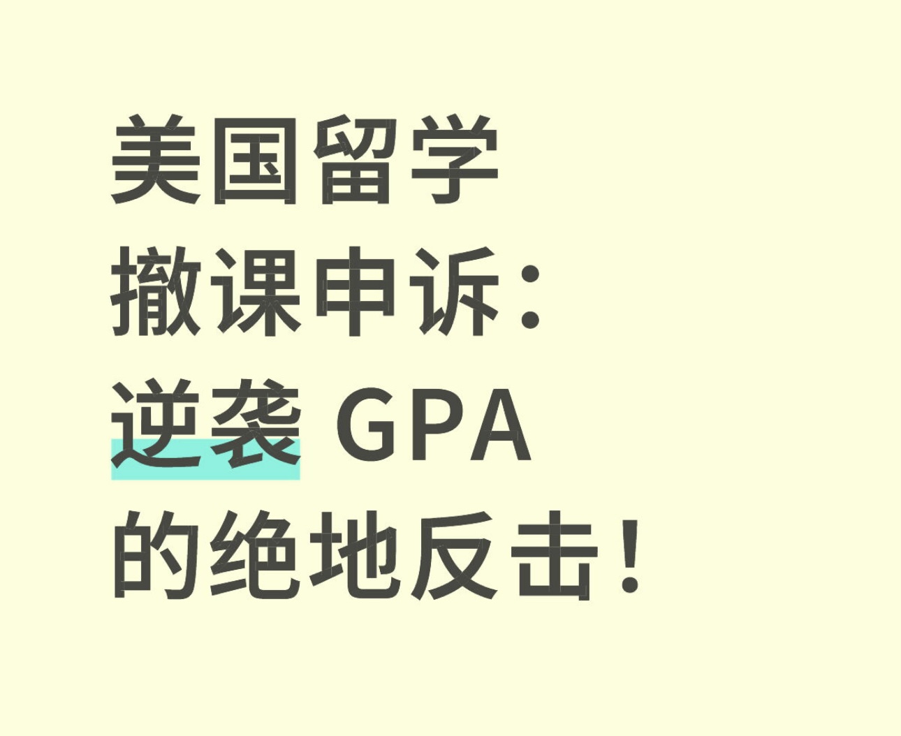 美国留学撤课申诉：逆袭 GPA 的绝地反击！