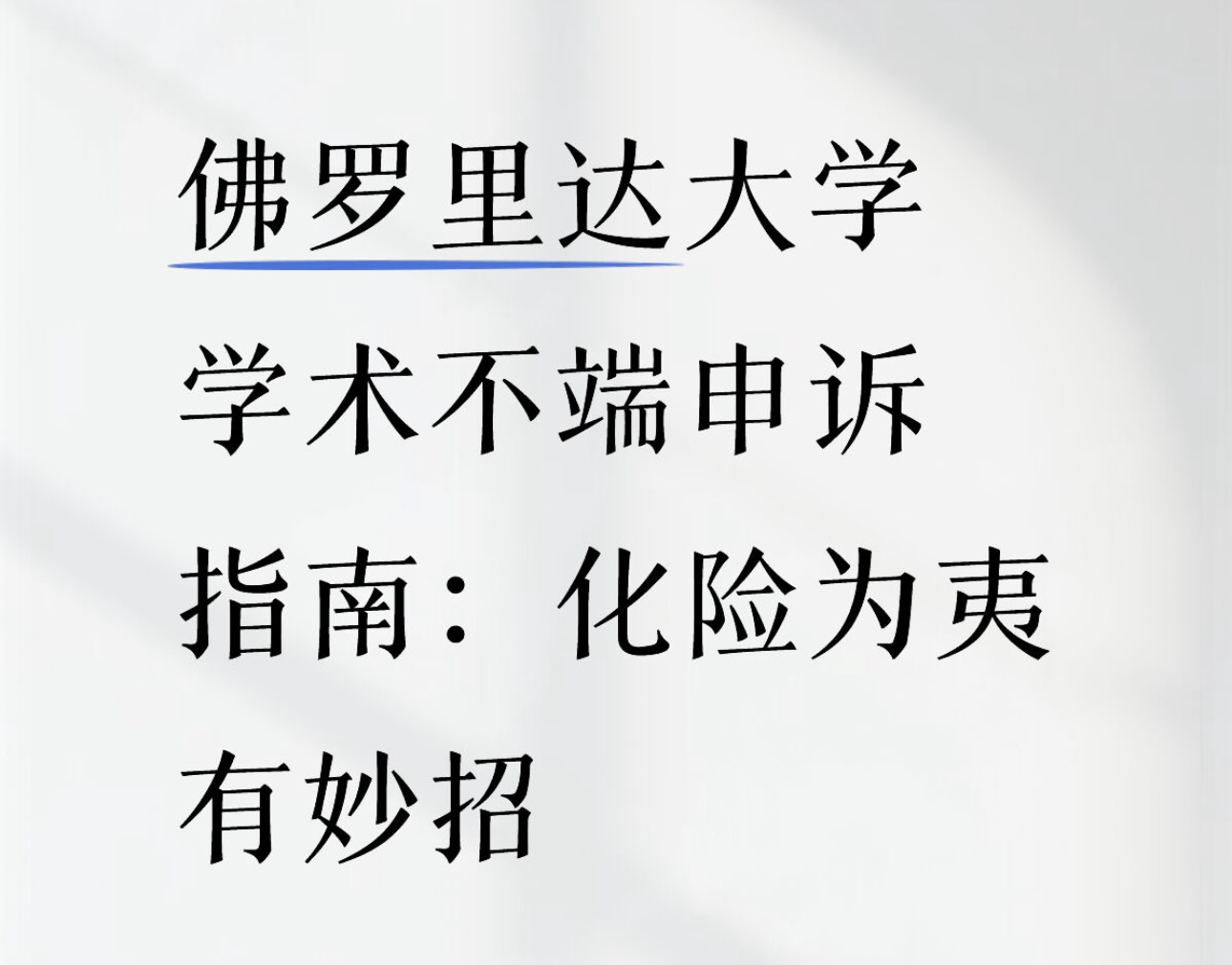 佛罗里达大学学术不端申诉指南：化险为夷有妙招