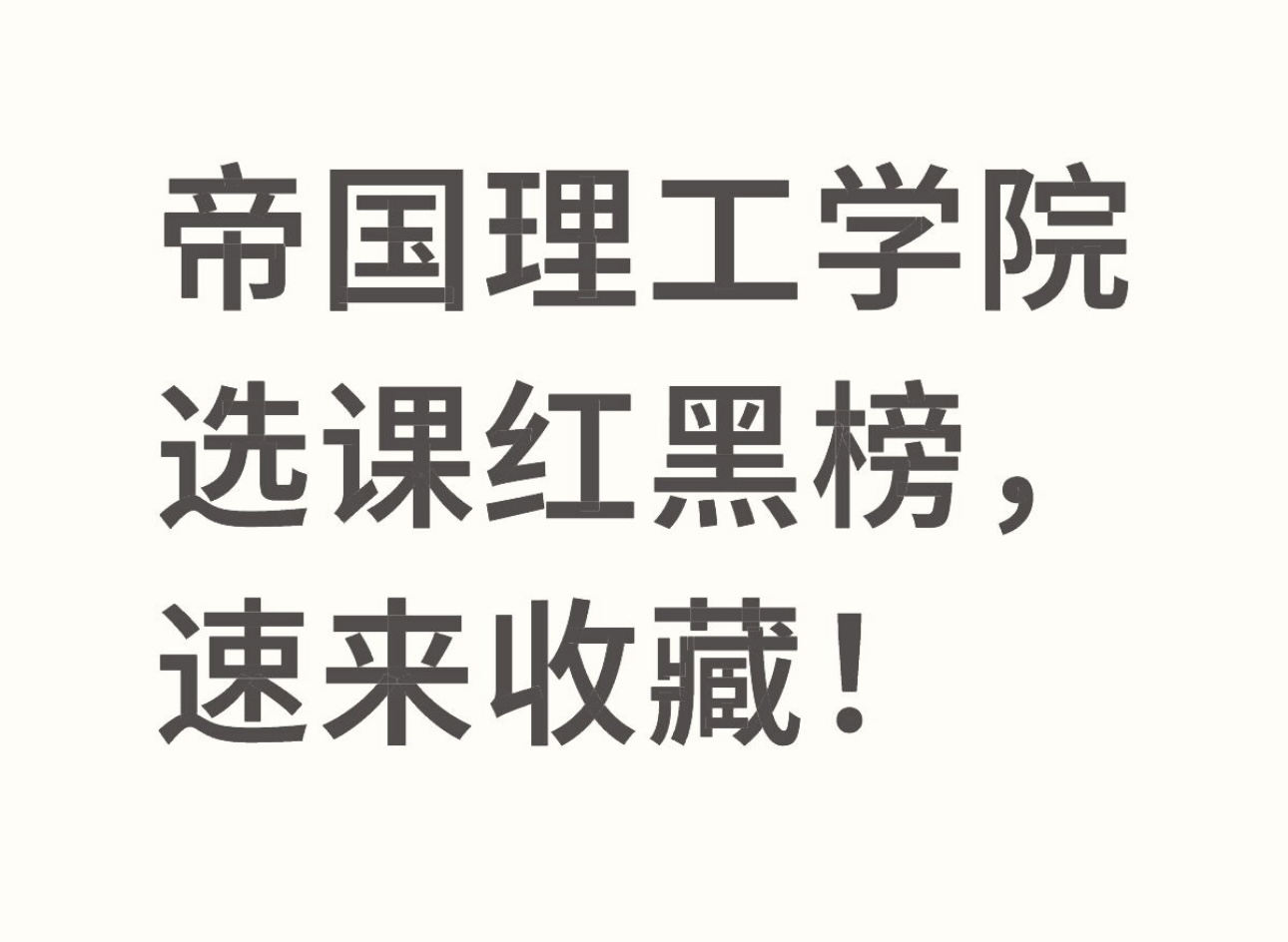 帝国理工学院选课红黑榜，速来收藏！
