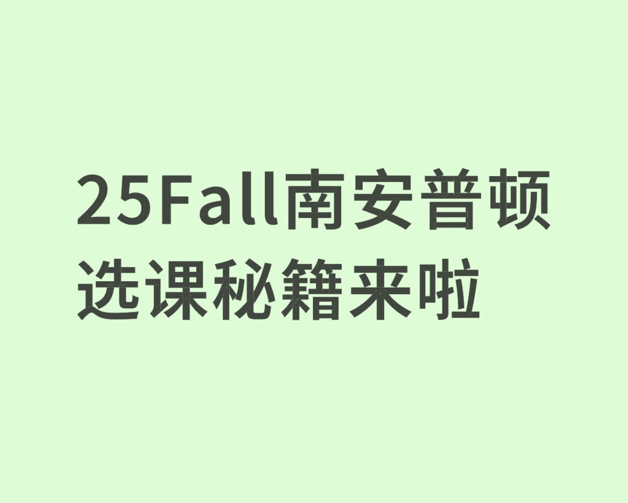 25Fall南安普顿选课秘籍来啦