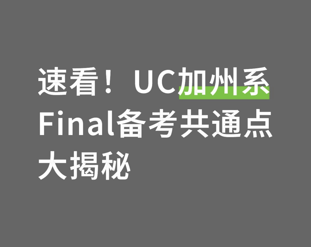 速看！UC加州系Final备考共通点大揭秘