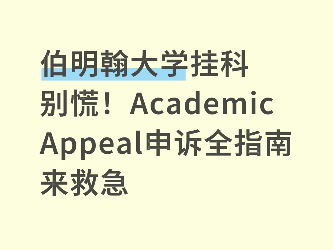 伯明翰大学挂科别慌！Academic Appeal申诉全指南来救急