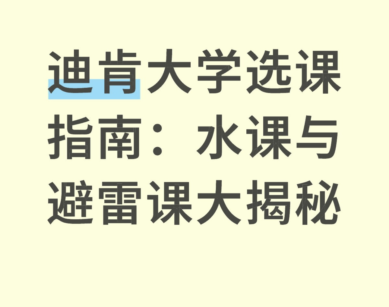 迪肯大学选课指南：水课与避雷课大揭秘