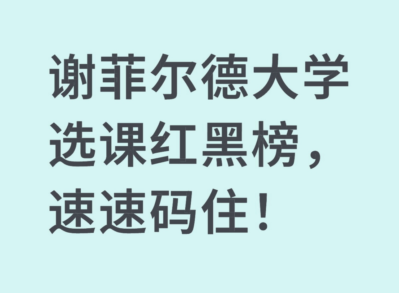 谢菲尔德大学选课红黑榜，速速码住！
