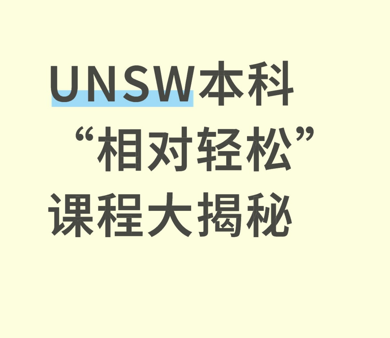 UNSW本科“相对轻松”课程大揭秘