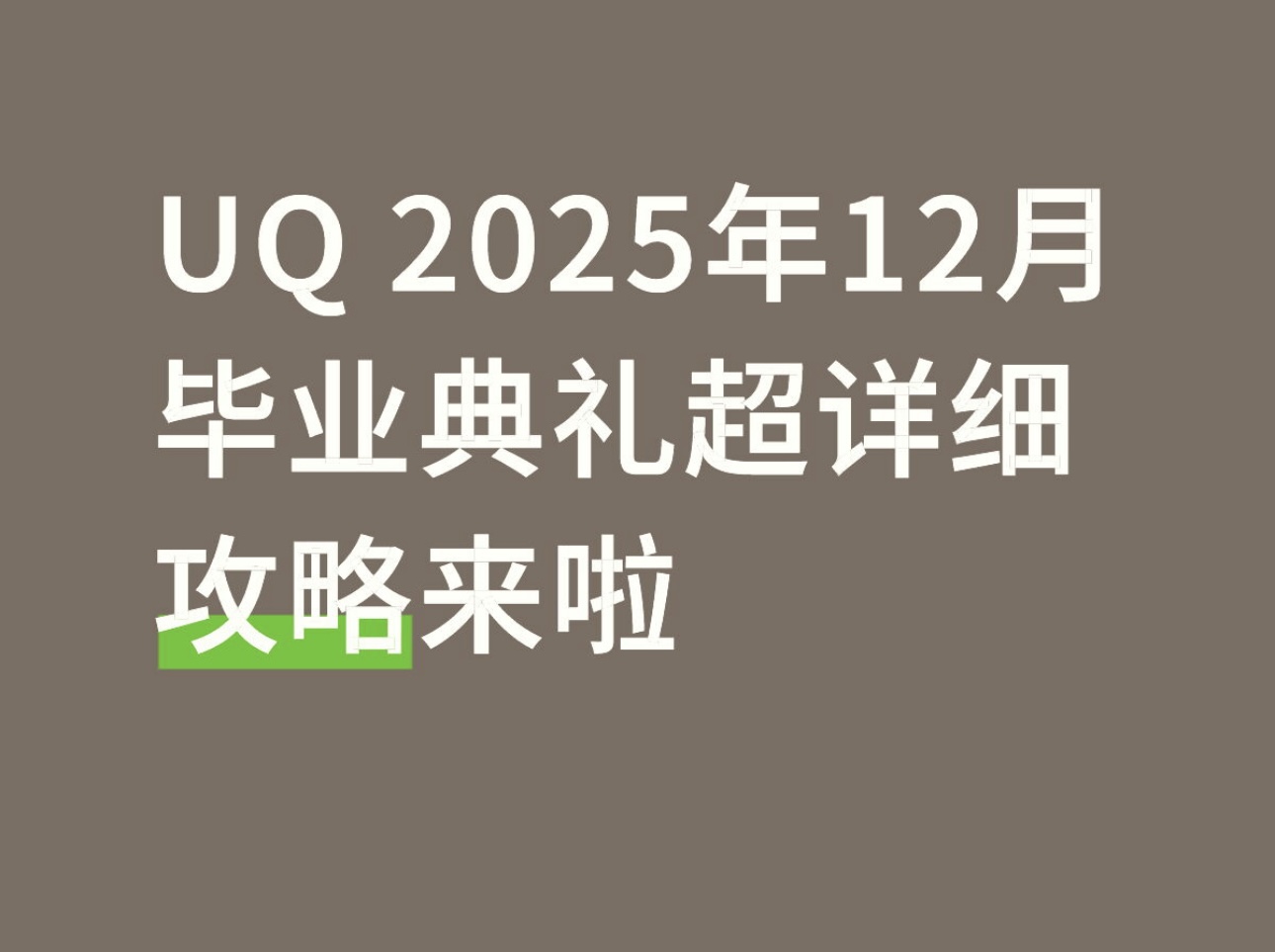 UQ 2025年12月毕业典礼超详细攻略来啦