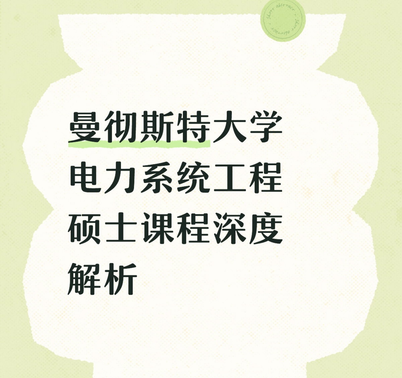 曼彻斯特大学电力系统工程硕士课程深度解析