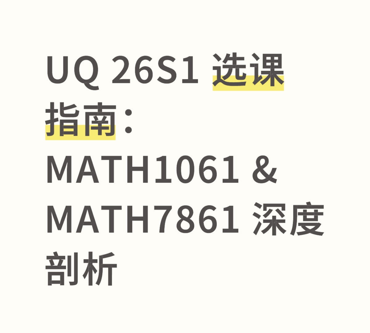 UQ 26S1 选课指南：MATH1061 & MATH7861 深度剖析