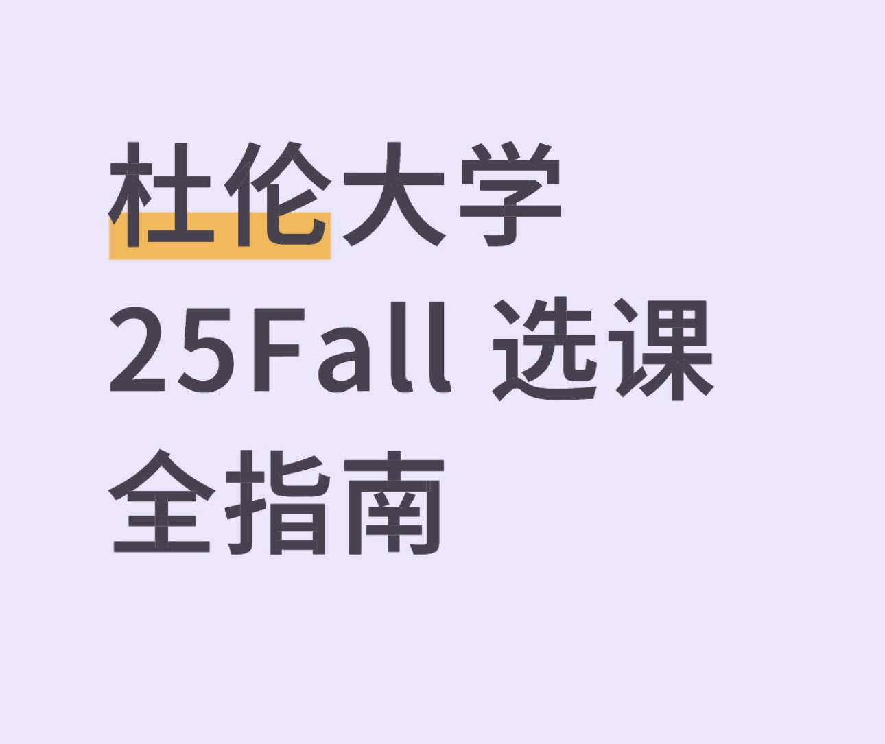 杜伦大学 25Fall 选课全指南