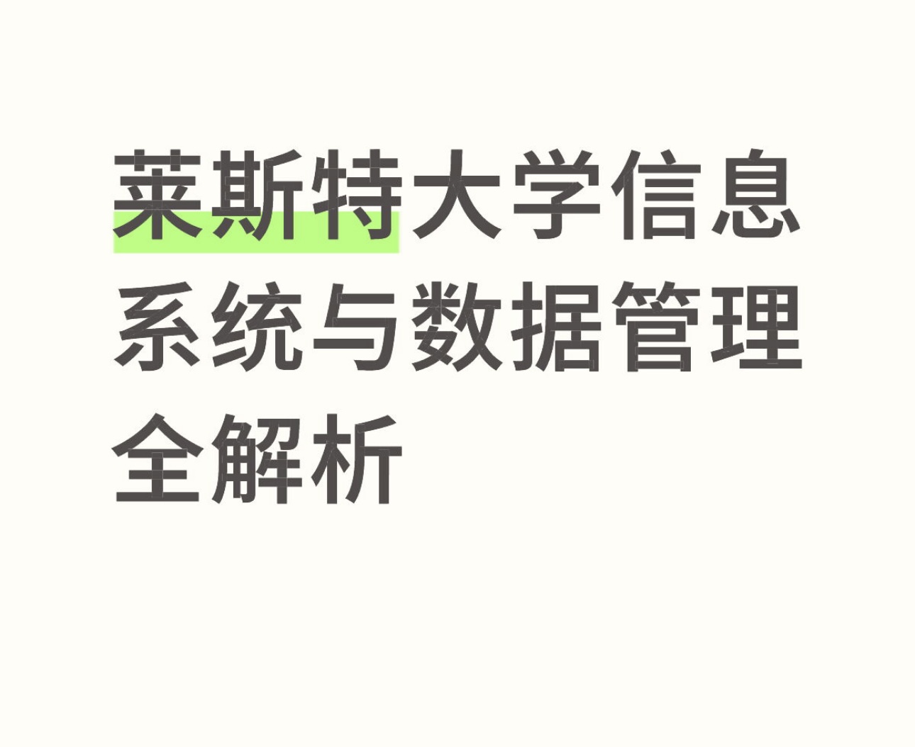 莱斯特大学信息系统与数据管理全解析